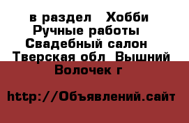  в раздел : Хобби. Ручные работы » Свадебный салон . Тверская обл.,Вышний Волочек г.
